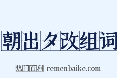 朝出夕改组词是什么意思的图片